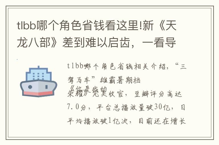 tlbb哪个角色省钱看这里!新《天龙八部》差到难以启齿,一看导演瞬间懂了:常规操作而已