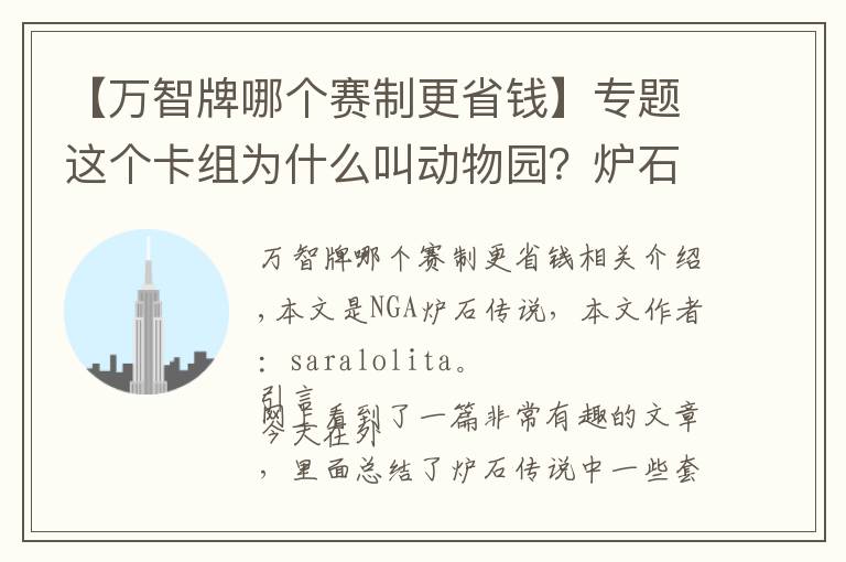 【万智牌哪个赛制更省钱】专题这个卡组为什么叫动物园？炉石传说套牌的命名方法