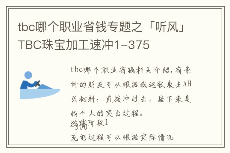 tbc哪个职业省钱专题之「听风」TBC珠宝加工速冲1-375