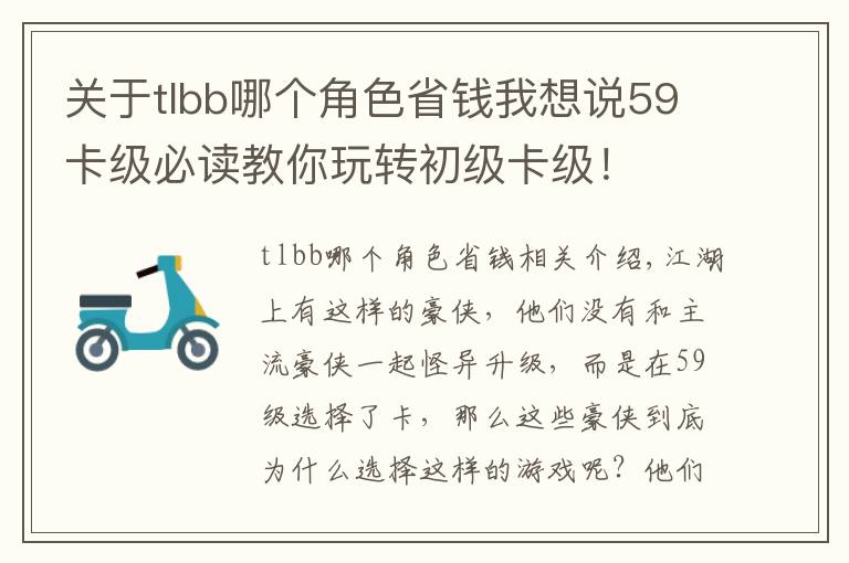 关于tlbb哪个角色省钱我想说59卡级必读教你玩转初级卡级!