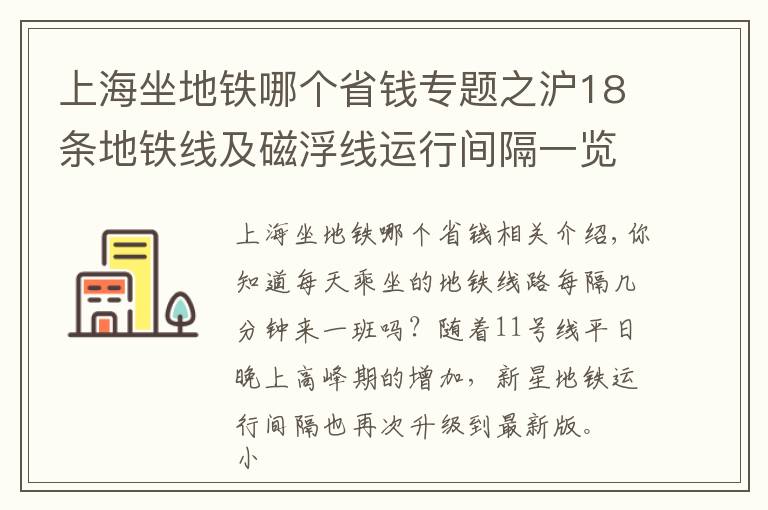 上海坐地铁哪个省钱专题之沪18条地铁线及磁浮线运行间隔一览！你常坐哪一条？