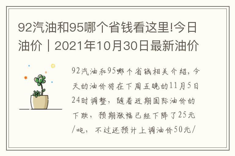 92汽油和95哪个省钱看这里!今日油价|2021年10月30日最新油价,92,95汽油与柴油价格