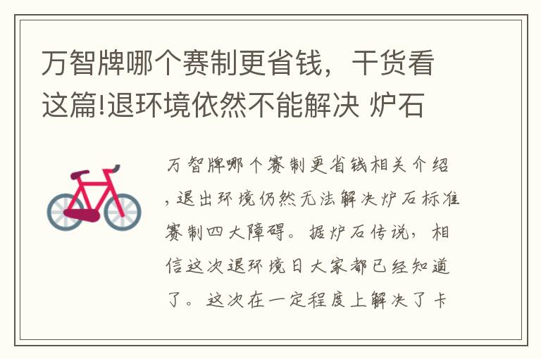 万智牌哪个赛制更省钱，干货看这篇!退环境依然不能解决 炉石标准赛制四大障碍