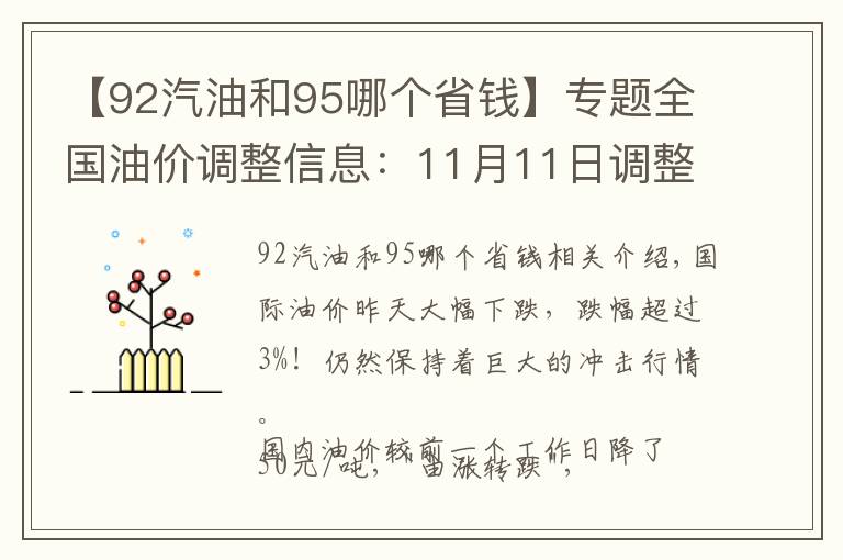 【92汽油和95哪个省钱】专题全国油价调整信息:11月11日调整后:全国92、95号汽油价格表