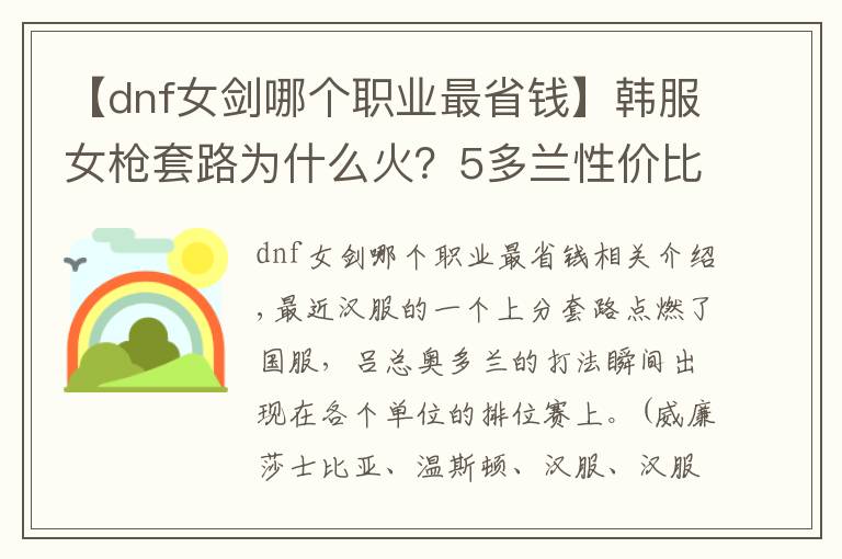 【dnf女剑哪个职业最省钱】韩服女枪套路为什么火?5多兰性价比最高,还出大剑的都是菜鸟
