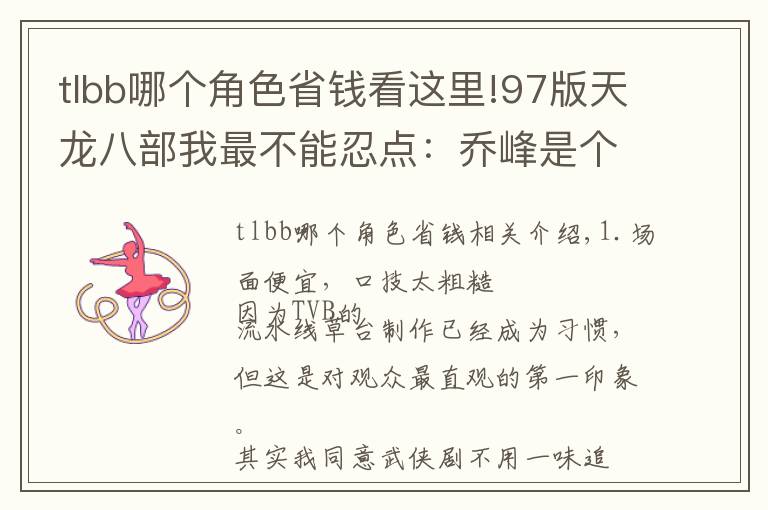 tlbb哪个角色省钱看这里!97版天龙八部我最不能忍点:乔峰是个话少的大汉,不是祥林嫂