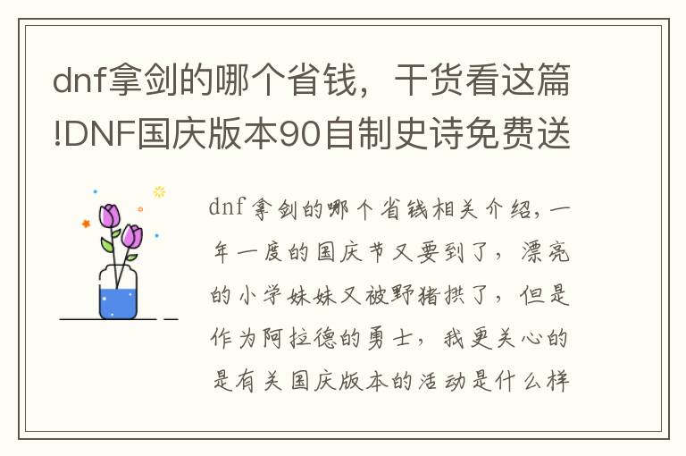 dnf拿剑的哪个省钱,干货看这篇!DNF国庆版本90自制史诗免费送,该选择哪个你们心里有点数吗