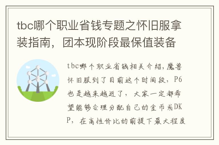 tbc哪个职业省钱专题之怀旧服拿装指南，团本现阶段最保值装备盘点