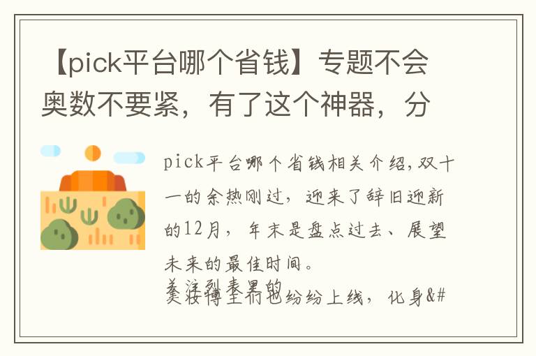 【pick平台哪个省钱】专题不会奥数不要紧，有了这个神器，分分钟get到全网最低价