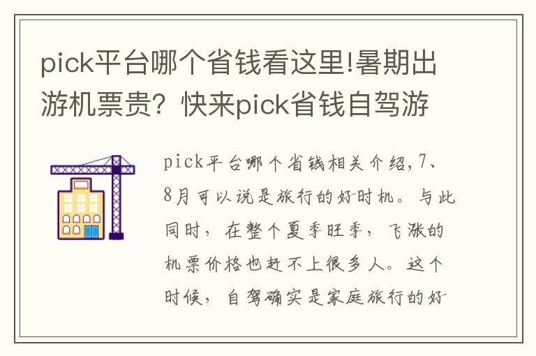 pick平台哪个省钱看这里!暑期出游机票贵？快来pick省钱自驾游