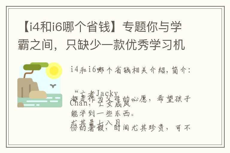 【i4和i6哪个省钱】专题你与学霸之间，只缺少一款优秀学习机