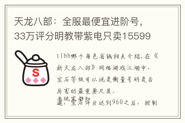 天龙八部:全服最便宜进阶号,33万评分明教带紫电只卖15599
