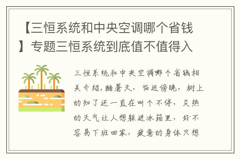 【三恒系统和中央空调哪个省钱】专题三恒系统到底值不值得入手？三恒系统效果好吗？
