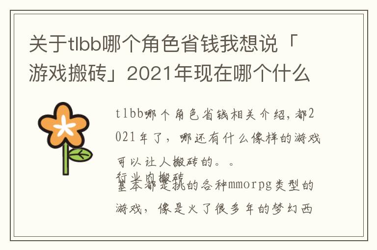 关于tlbb哪个角色省钱我想说「游戏搬砖」2021年现在哪个什么游戏可以搬砖收益大？