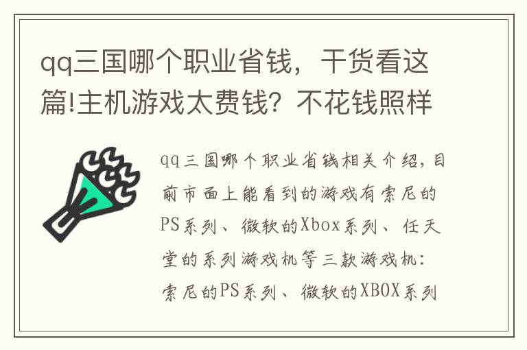 qq三国哪个职业省钱，干货看这篇!主机游戏太费钱？不花钱照样玩游戏！PS4玩游戏之究极省钱攻略