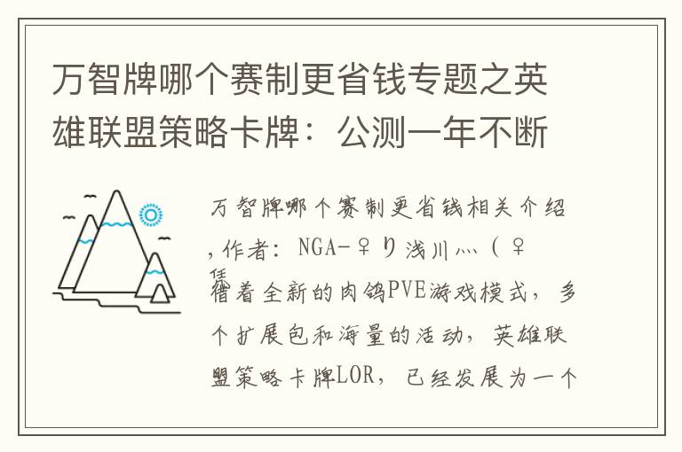 万智牌哪个赛制更省钱专题之英雄联盟策略卡牌：公测一年不断成长，悄然成为最佳对战卡牌游戏