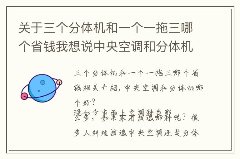 关于三个分体机和一个一拖三哪个省钱我想说中央空调和分体机哪个好？