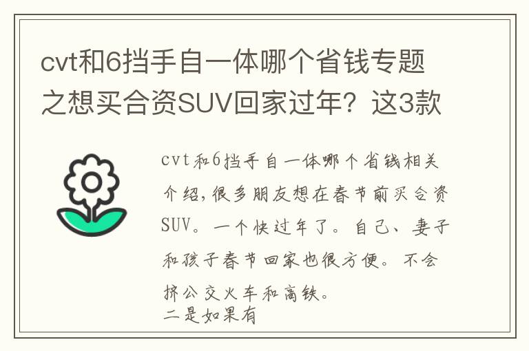 cvt和6挡手自一体哪个省钱专题之想买合资SUV回家过年?这3款车优惠大建议看看,最高省6万多