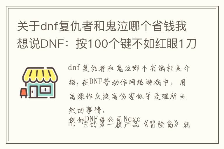 关于dnf复仇者和鬼泣哪个省钱我想说DNF：按100个键不如红眼1刀，高难低伤，职业平衡这么难？