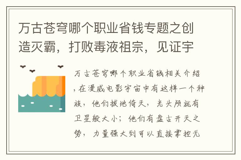 万古苍穹哪个职业省钱专题之创造灭霸,打败毒液祖宗,见证宇宙诞生,漫威最强种族当之无愧