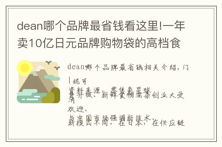 dean哪个品牌最省钱看这里!一年卖10亿日元品牌购物袋的高档食杂买手店DEAN&DELUCA什么样?