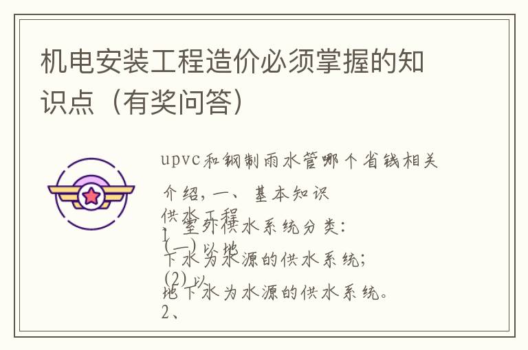 机电安装工程造价必须掌握的知识点(有奖问答)