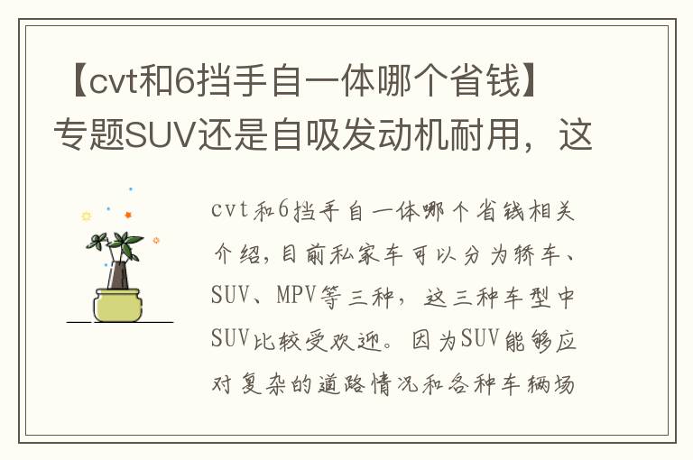 【cvt和6挡手自一体哪个省钱】专题SUV还是自吸发动机耐用，这三款动力平顺省油，保养还便宜