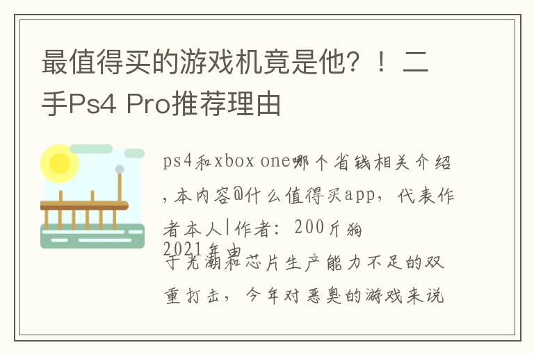 最值得买的游戏机竟是他?!二手Ps4 Pro推荐理由