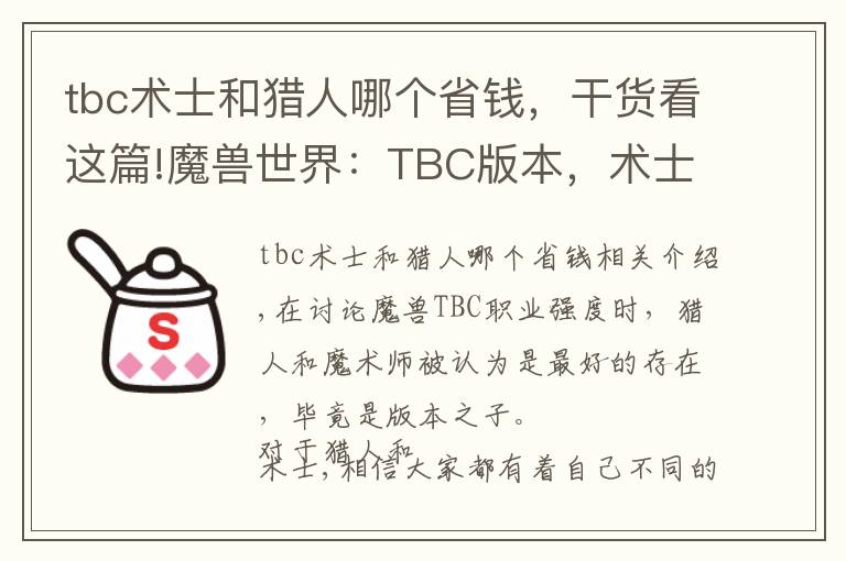 tbc术士和猎人哪个省钱，干货看这篇!魔兽世界：TBC版本，术士确实不好玩，但猎人玩着也不简单