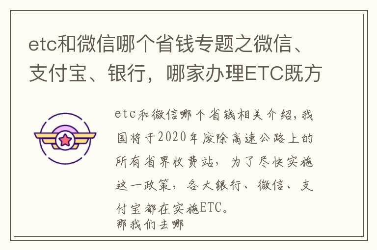 etc和微信哪个省钱专题之微信、支付宝、银行，哪家办理ETC既方便又省钱？新手知道不吃亏