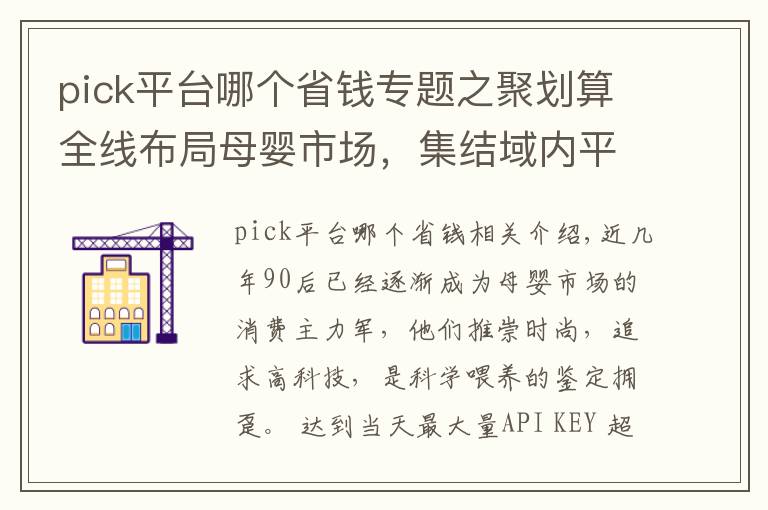 pick平台哪个省钱专题之聚划算全线布局母婴市场,集结域内平台优势合力实现品类爆发
