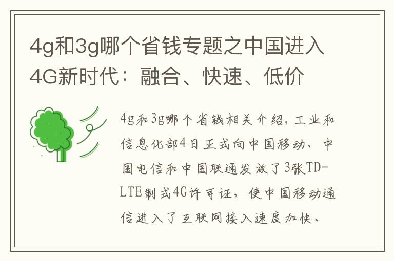 4g和3g哪个省钱专题之中国进入4G新时代:融合、快速、低价