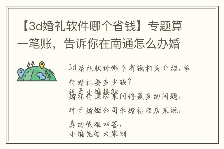 【3d婚礼软件哪个省钱】专题算一笔账，告诉你在南通怎么办婚礼最省钱