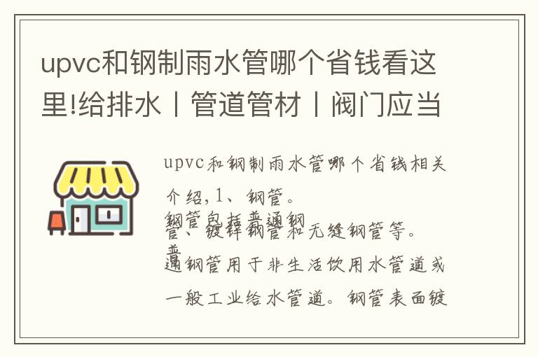 upvc和钢制雨水管哪个省钱看这里!给排水丨管道管材丨阀门应当如何选择?