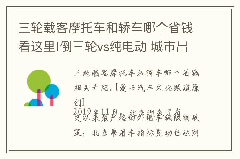 三轮载客摩托车和轿车哪个省钱看这里!倒三轮vs纯电动 城市出行你选谁？