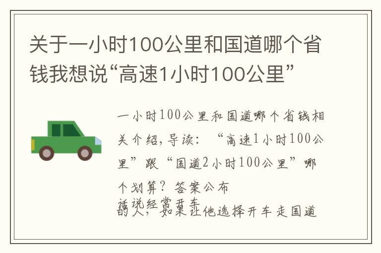 关于一小时100公里和国道哪个省钱我想说“高速1小时100公里”跟“国道2小时100公里”哪个划算?答案公布