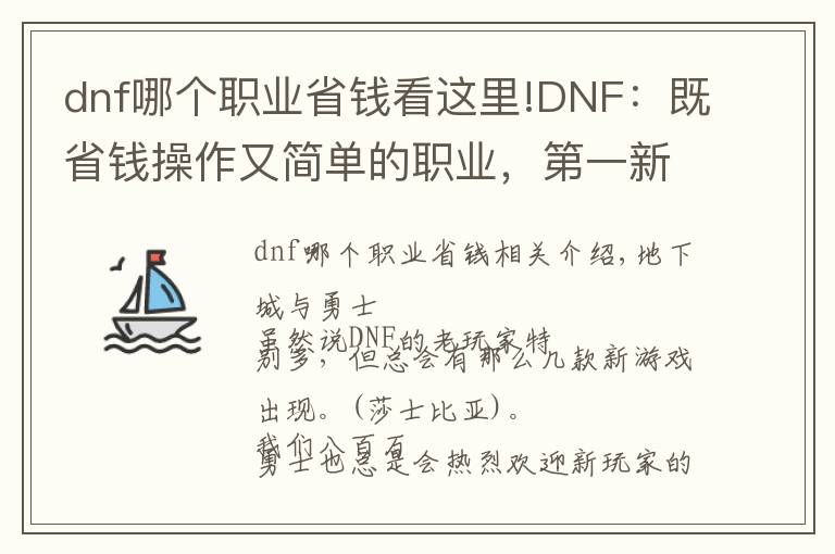 dnf哪个职业省钱看这里!DNF：既省钱操作又简单的职业，第一新手玩家必备！