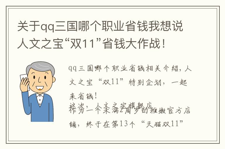 关于qq三国哪个职业省钱我想说人文之宝“双11”省钱大作战!跨店满减、新品上线,一次享受