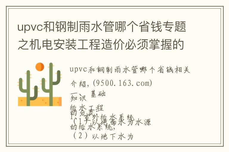 upvc和钢制雨水管哪个省钱专题之机电安装工程造价必须掌握的知识点(有奖问答)