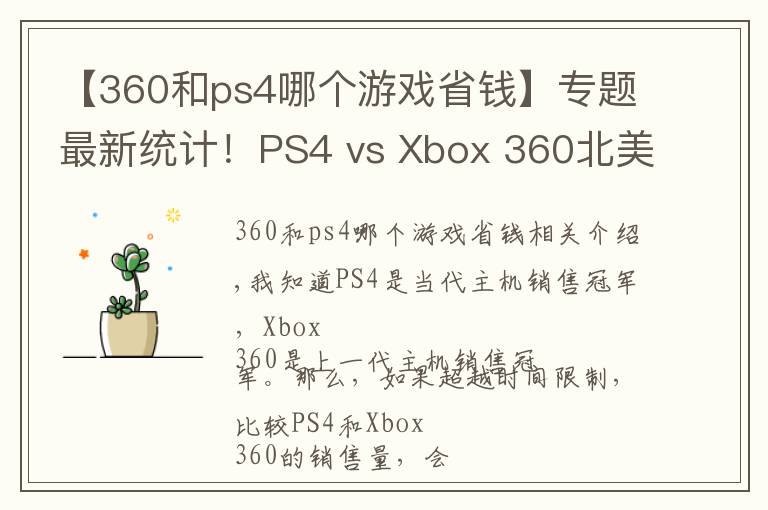 【360和ps4哪个游戏省钱】专题最新统计！PS4 vs Xbox 360北美地区销量对比数据