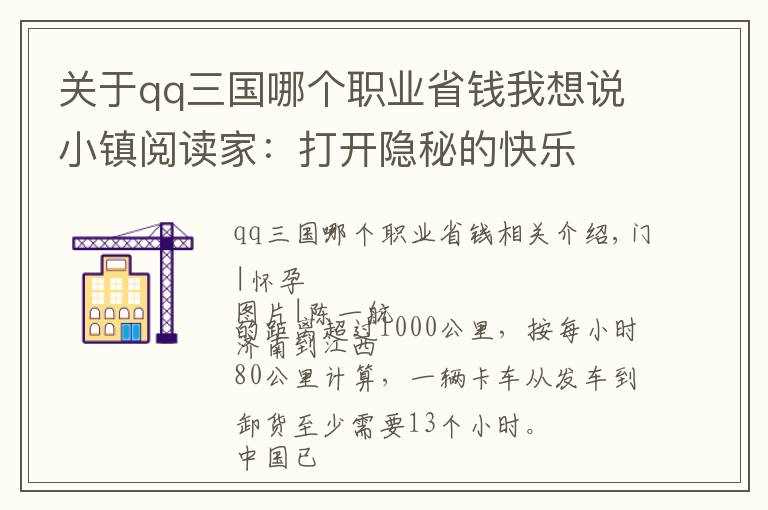 关于qq三国哪个职业省钱我想说小镇阅读家:打开隐秘的快乐
