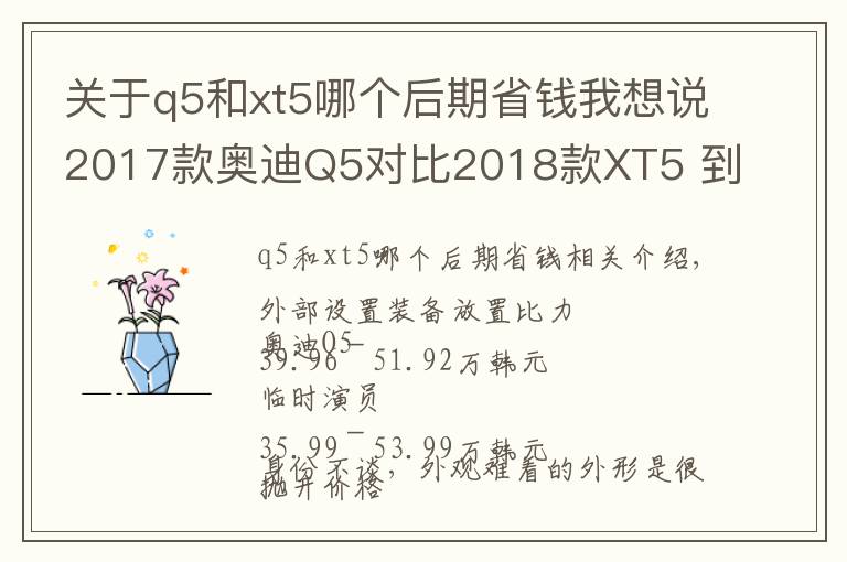 关于q5和xt5哪个后期省钱我想说2017款奥迪Q5对比2018款XT5 到底该选谁？