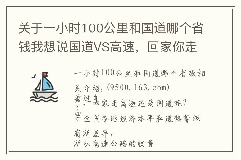 关于一小时100公里和国道哪个省钱我想说国道VS高速,回家你走哪条路更划算?