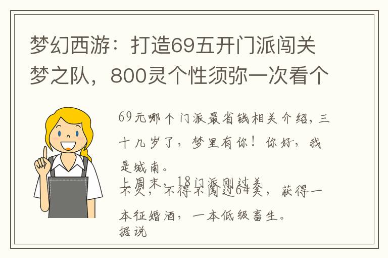 梦幻西游:打造69五开门派闯关梦之队,800灵个性须弥一次看个够