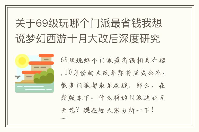 关于69级玩哪个门派最省钱我想说梦幻西游十月大改后深度研究，到底哪些门派适合五开？