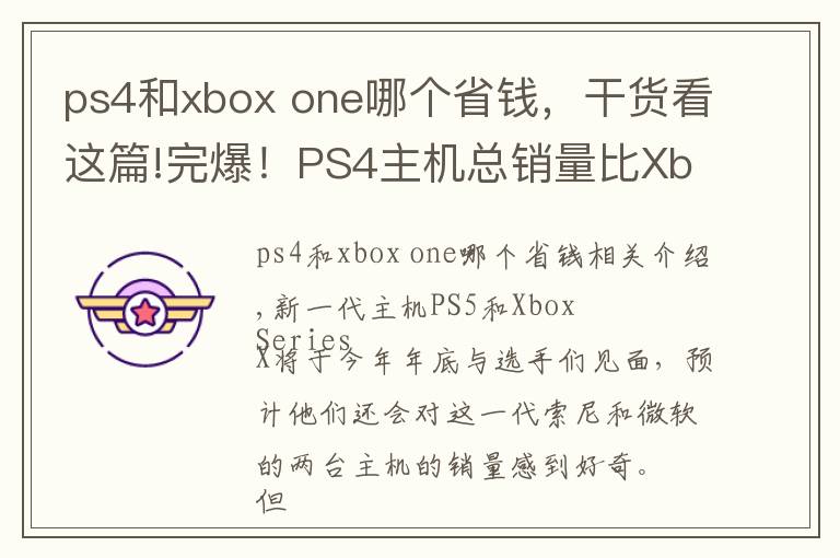 ps4和xbox one哪个省钱,干货看这篇!完爆!PS4主机总销量比Xbox One主机多出6800万台