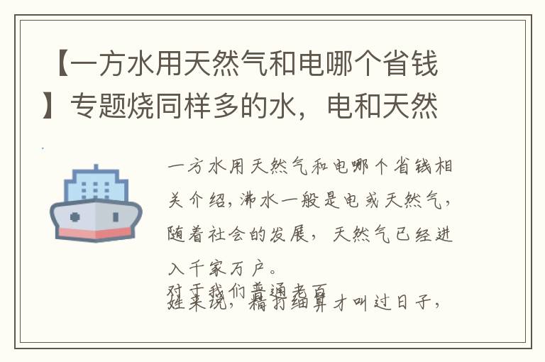 【一方水用天然气和电哪个省钱】专题烧同样多的水，电和天然气哪种划算？究竟一年为我们节省多少费用