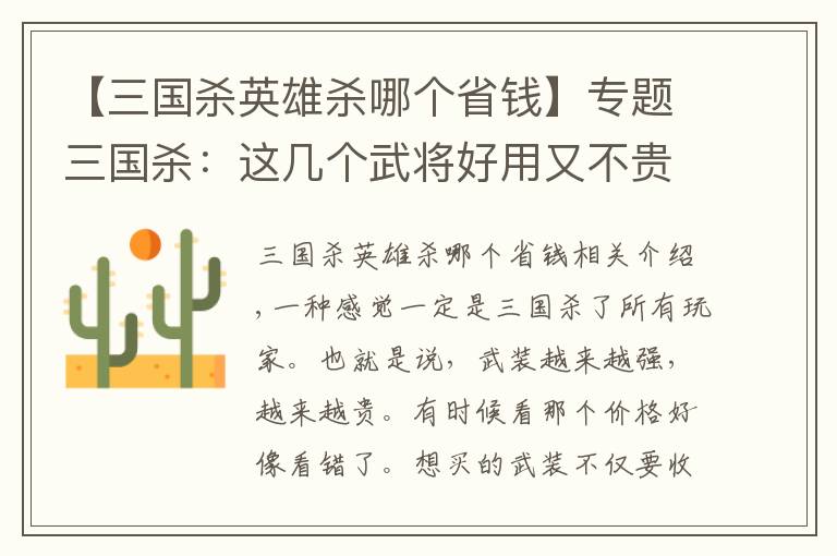 【三国杀英雄杀哪个省钱】专题三国杀：这几个武将好用又不贵，越用越上瘾，没合的赶紧合