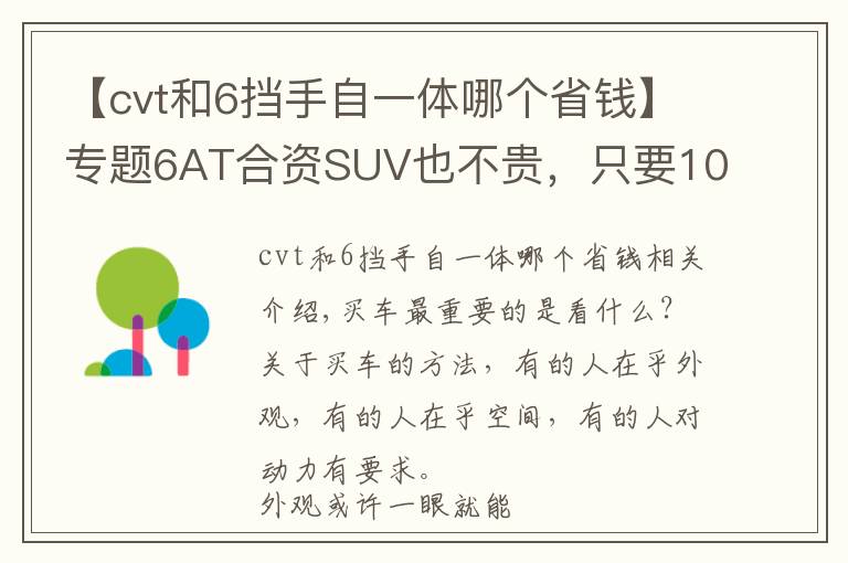 【cvt和6挡手自一体哪个省钱】专题6AT合资SUV也不贵，只要10万出头，这几款买得放心
