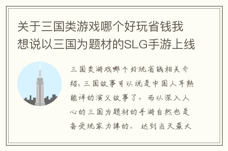 关于三国类游戏哪个好玩省钱我想说以三国为题材的SLG手游上线，这次准备攻陷你们了